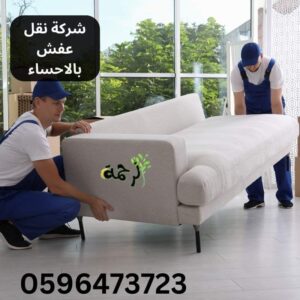 شركة نقل عفش بالاحساء