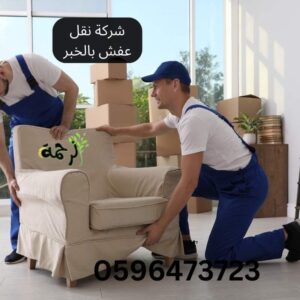 شركه نقل عفش بالخبر