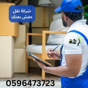 شركة نقل عفش بعنك