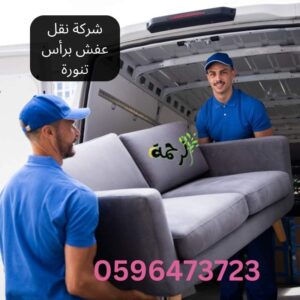 شركة نقل عفش برأس تنورة